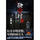 祕十村〈2〉禁断の告発 [単行本]