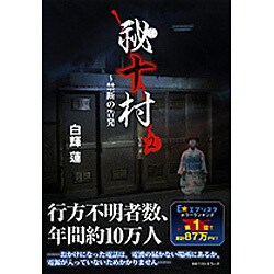 祕十村〈2〉禁断の告発 [単行本]