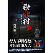 祕十村〈2〉禁断の告発 [単行本]