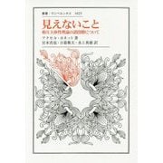 見えないこと―相互主体性理論の諸段階について(叢書・ウニベルシタス) [全集叢書]