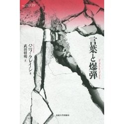 言葉と爆弾(サピエンティア〈39〉) [全集叢書]
