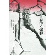 言葉と爆弾(サピエンティア〈39〉) [全集叢書]
