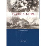 キャプテン・クックの列聖―太平洋におけるヨーロッパ神話の生成 [単行本]
