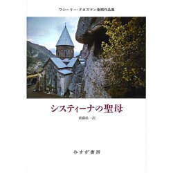 システィーナの聖母―ワシーリー・グロスマン後期作品集 [単行本]