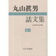 丸山眞男話文集〈続4〉 [全集叢書]