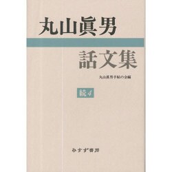 丸山眞男話文集〈続4〉 [全集叢書]