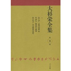 大杉栄全集〈第8巻〉ムーア万物の同根一族 ル・ボン物質非不滅論 ルトルノ男女関係の進化 [全集叢書]