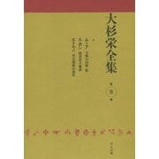 大杉栄全集〈第8巻〉ムーア万物の同根一族 ル・ボン物質非不滅論 ルトルノ男女関係の進化 [全集叢書]