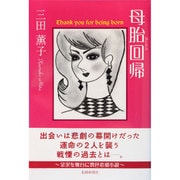 母胎回帰 [単行本]
