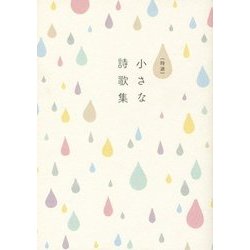 特選 小さな詩歌集 新装改訂版 [単行本]