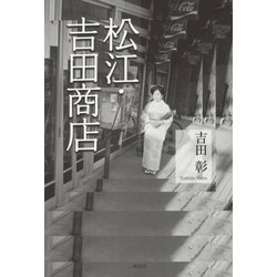 松江・吉田商店 [単行本]