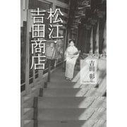 松江・吉田商店 [単行本]