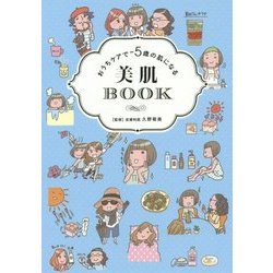 おうちケアで-5歳の肌になる 美肌BOOK [単行本]