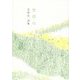 生命は―吉野弘詩集 [単行本]