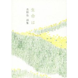 生命は―吉野弘詩集 [単行本]