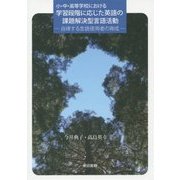 小・中・高等学校における学習段階に応じた英語の課題解決型言語活動―自律する言語使用者の育成 [単行本]