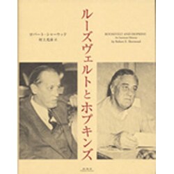 ルーズヴェルトとホプキンズ [単行本]