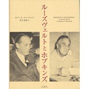 ルーズヴェルトとホプキンズ [単行本]