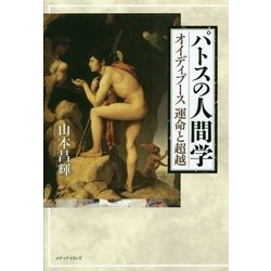 パトスの人間学―オイディプース 運命と超越 [単行本]