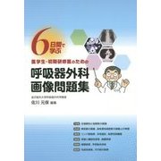 6日間で学ぶ医学生・初期研修医のための呼吸器外科画像問題集 [単行本]