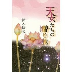 天女(アプサラ)たちの贈り物(マーヤー) [単行本]