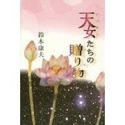 天女(アプサラ)たちの贈り物(マーヤー) [単行本]