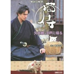 猫侍―久太郎、江戸に帰る(AMGブックス) [文庫]