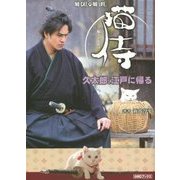 猫侍―久太郎、江戸に帰る(AMGブックス) [文庫]