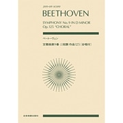 ベートーヴェン 交響曲第9番二短調作品125―合唱付(zen-on score) [単行本]