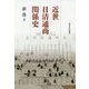 近世日清通商関係史 [単行本]