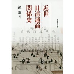 近世日清通商関係史 [単行本]