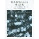 社会科学における善と正義―ロールズ『正義論』を超えて [単行本]