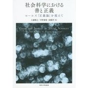 社会科学における善と正義―ロールズ『正義論』を超えて [単行本]