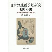 日本の地震予知研究130年史―明治期から東日本大震災まで [単行本]