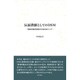 反面教師としてのDSM－精神科臨床診断の方法をめぐって [単行本]