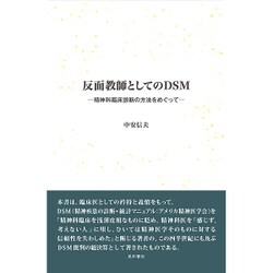 反面教師としてのDSM－精神科臨床診断の方法をめぐって [単行本]