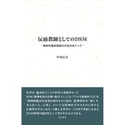 反面教師としてのDSM－精神科臨床診断の方法をめぐって [単行本]