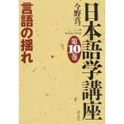 日本語学講座 第10巻 [全集叢書]