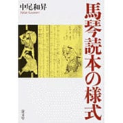 馬琴読本の様式 [単行本]