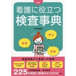 看護に役立つ検査辞典 新版;第2版 [単行本]