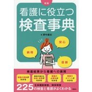 看護に役立つ検査辞典 新版;第2版 [単行本]