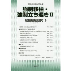 居住福祉研究〈19〉強制移住・強制立ち退き〈2〉 [単行本]