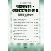 居住福祉研究〈19〉強制移住・強制立ち退き〈2〉 [単行本]