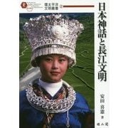日本神話と長江文明(環太平洋文明叢書) [単行本]