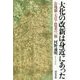 大化の改新は身近にあった―公地制・天皇・農業の一新(和泉選書) [全集叢書]