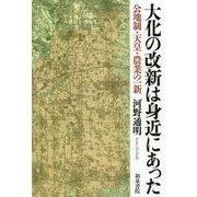 大化の改新は身近にあった―公地制・天皇・農業の一新(和泉選書) [全集叢書]