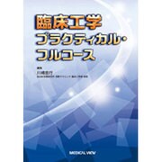 臨床工学 プラクティカル・フルコース [単行本]