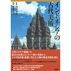 ヨドバシ.com - インドネシアの古代美術 [単行本] 通販【全品無料配達】