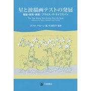 星と波描画テストの発展―理論・研究・実践:アクロス・ザ・ライフスパン [単行本]