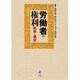 労働者の権利―軌跡と展望(宮里邦雄先生弁護士50周年記念) [単行本]